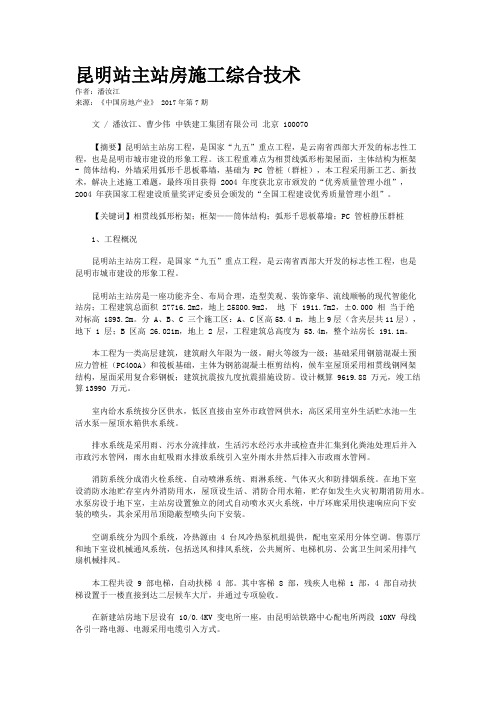 昆明站主站房施工综合技术