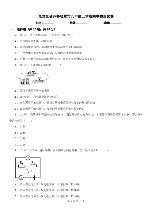 黑龙江省齐齐哈尔市九年级上学期期中物理试卷