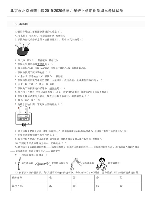 北京市北京市燕山区2019-2020学年九年级上学期化学期末考试试卷及参考答案