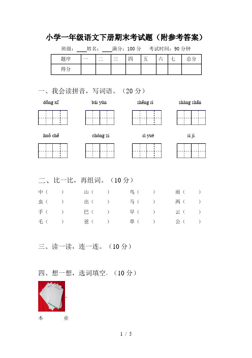 小学一年级语文下册期末考试题(附参考答案)