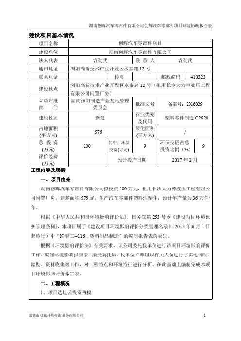 湖南创辉汽车零部件有限公司建设项目环境影响评价文件