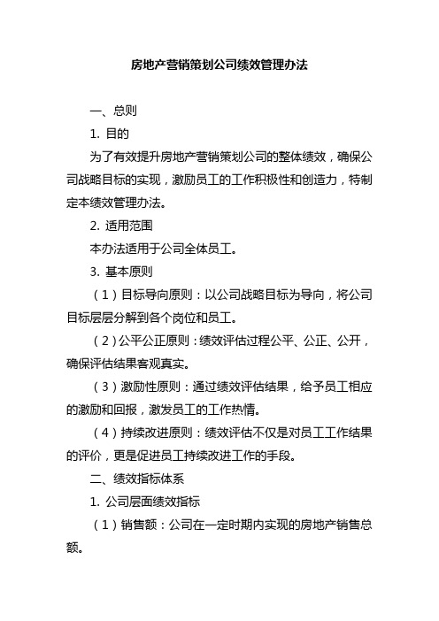 房地产营销策划公司绩效管理办法