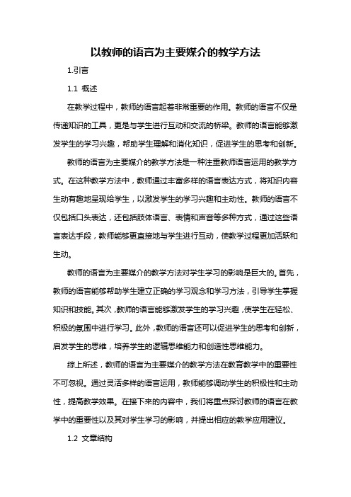 以教师的语言为主要媒介的教学方法