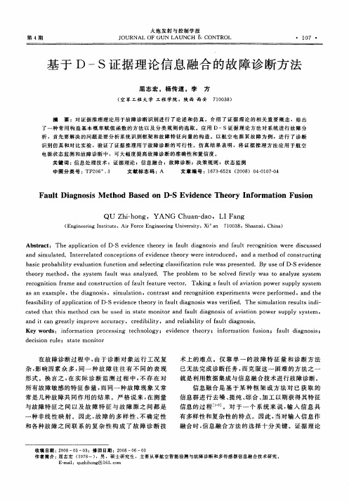 基于D-S证据理论信息融合的故障诊断方法