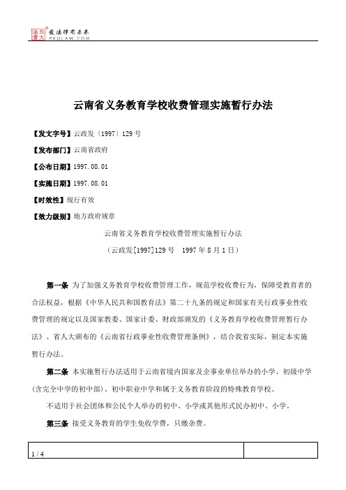 云南省义务教育学校收费管理实施暂行办法