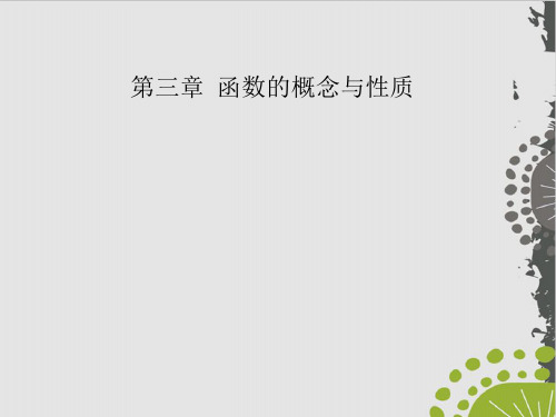 函数的单调性-(新教材)人教A版高中数学必修第一册上课用PPT