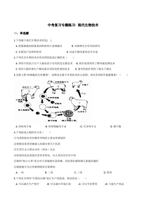 2018年中考生物复习专题训练：现代生物技术(含解析)