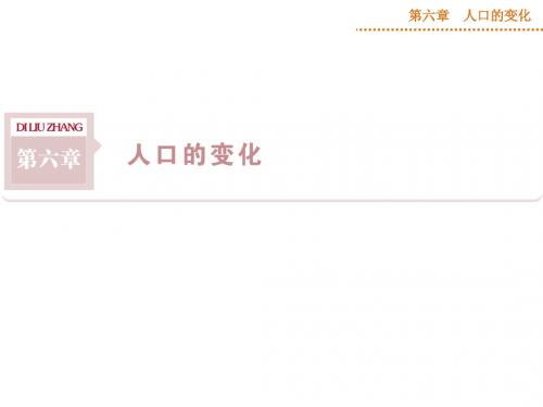 【优化方案】2015高考地理新一轮复习课件:第6章 第15讲 人口数量的变化和人口的合理容量