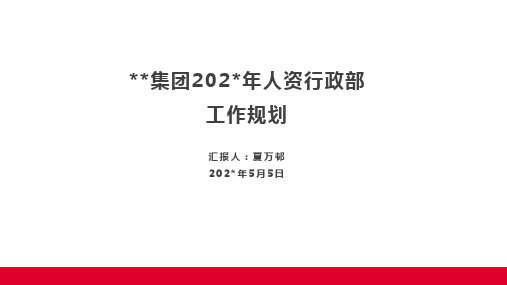 人力行政部(综管部)定位及工作规划