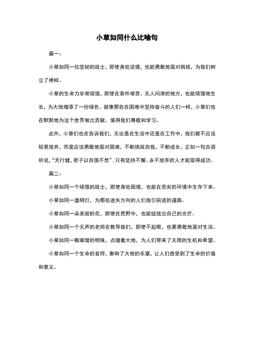 小草如同什么比喻句