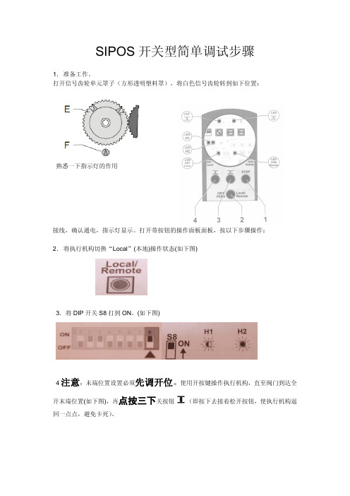 SIPOS西博思开关型经济型简单调试步骤