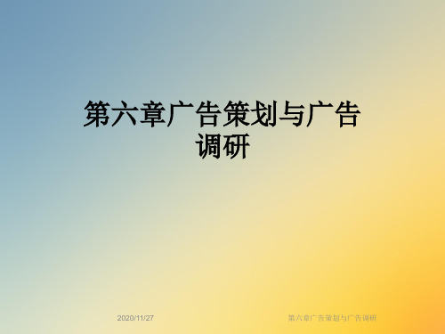 第六章广告策划与广告调研