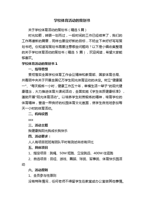 关于学校体育活动的策划书（精选5篇）