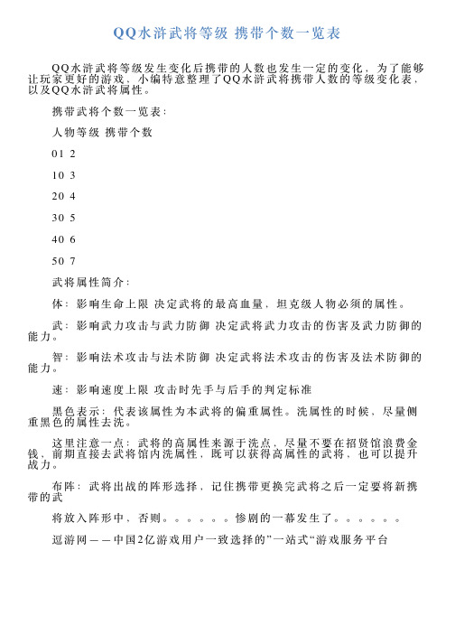 QQ水浒武将等级携带个数一览表