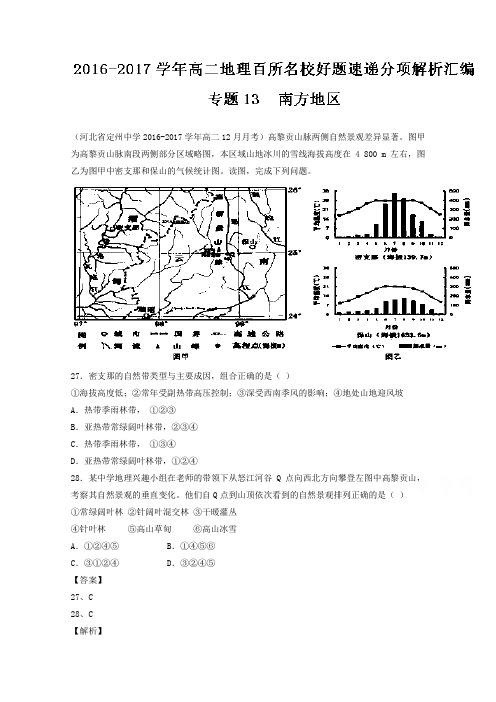 专题13 南方地区第02期-2018学年高二地理百所好题速递分项解析汇编区域地理 含解析 精品