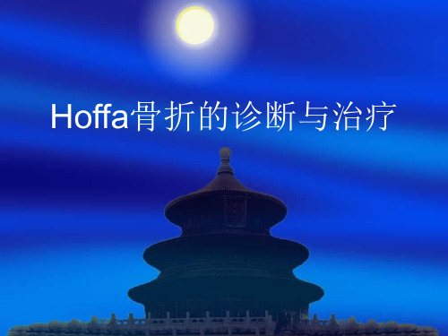 hoffa骨折 ppt课件