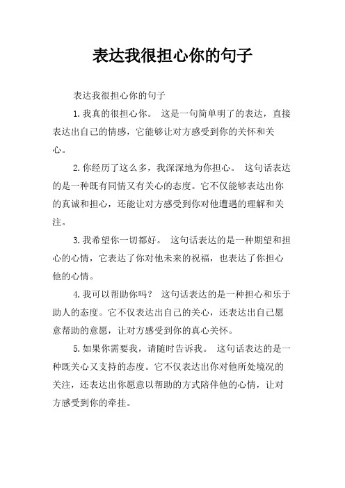 表达我很担心你的句子