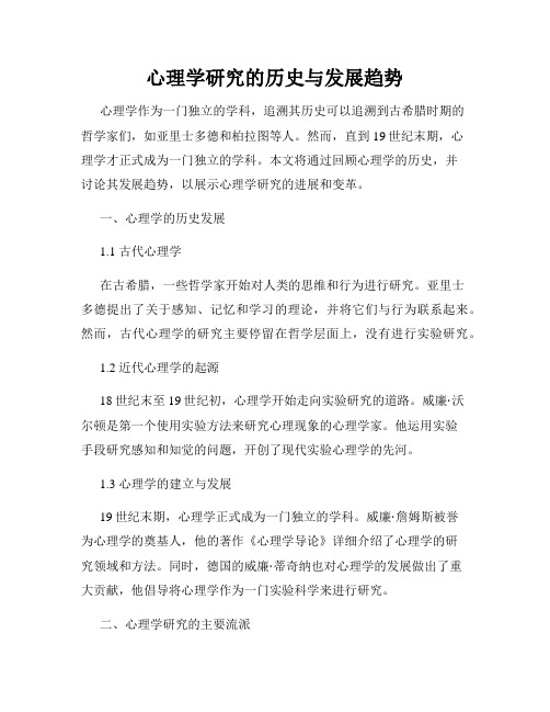 心理学研究的历史与发展趋势