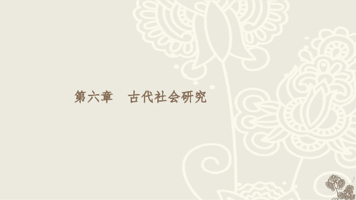 《考古学》第六章  古代社会研究