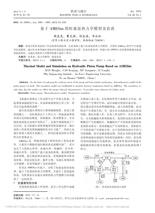 基于AMESim的柱塞泵热力学模型及仿真_韩孟虎