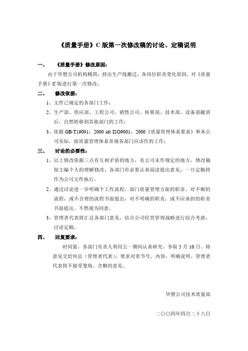 《质量手册》C版第一次修改稿的讨论、定稿说明