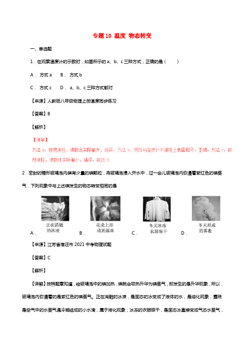 2021年中考物理试题分项版解析汇编（第05期）专题10温度物态转变（含解析）