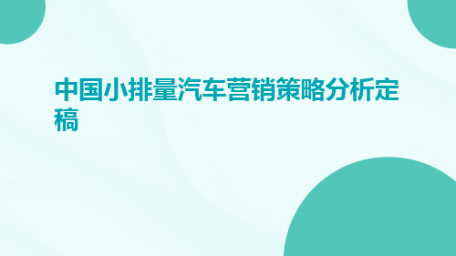 中国小排量汽车营销策略分析定稿