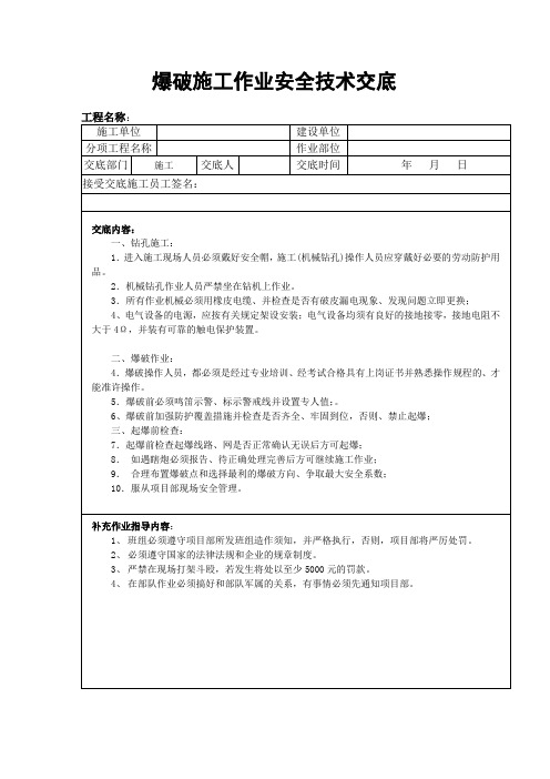 爆破作业安全技术交底