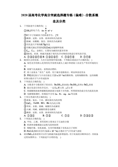 _2020届高考化学高分突破选择题专练(偏难)-分散系概念和分类