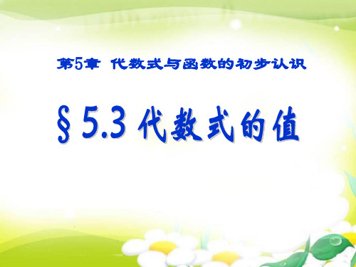 青岛版七年级上册数学《代数式的值》说课教学复习课件