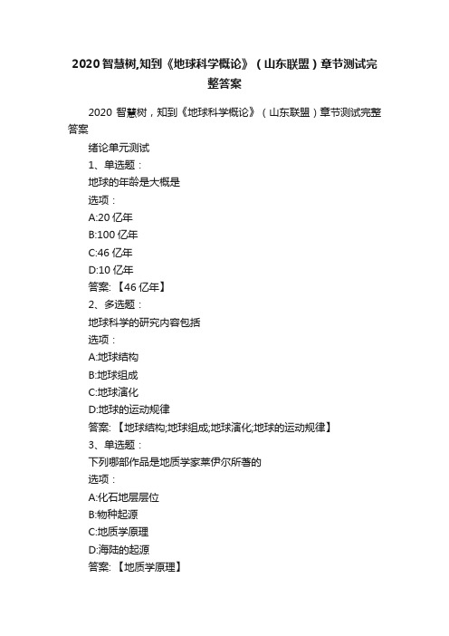 2020智慧树,知到《地球科学概论》（山东联盟）章节测试完整答案