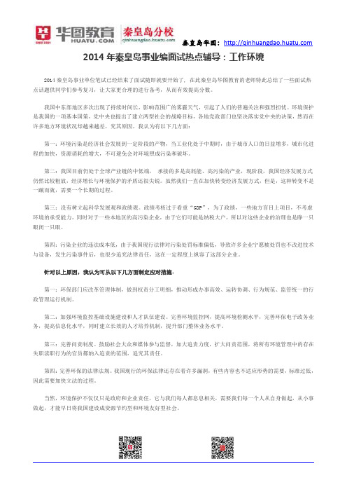 2014年秦皇岛事业编面试热点辅导:工作环境
