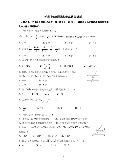 精品沪科七年级下期末试卷及解析