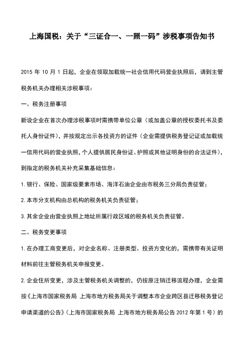 会计实务：上海国税：关于“三证合一、一照一码”涉税事项告知书