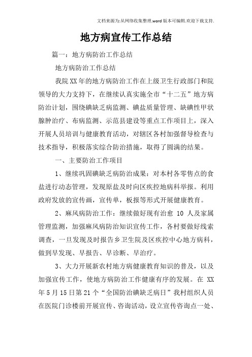 地方病宣传工作总结