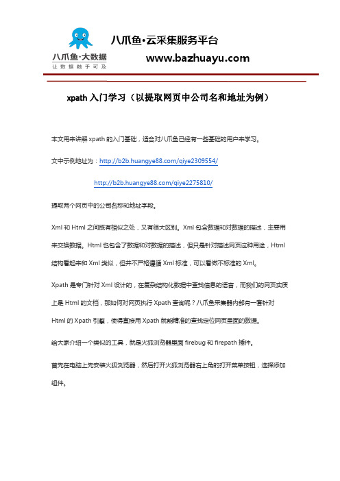 八爪鱼xpath入门学习(以提取网页中公司名和地址为例)