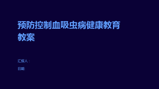 预防控制血吸虫病健康教育教案