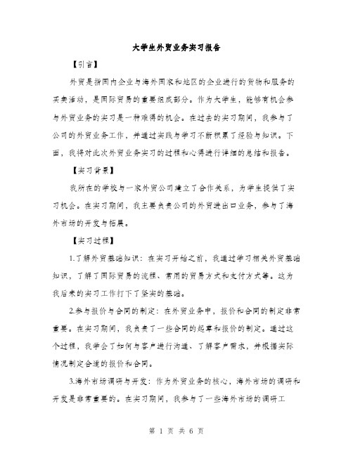 大学生外贸业务实习报告（二篇）