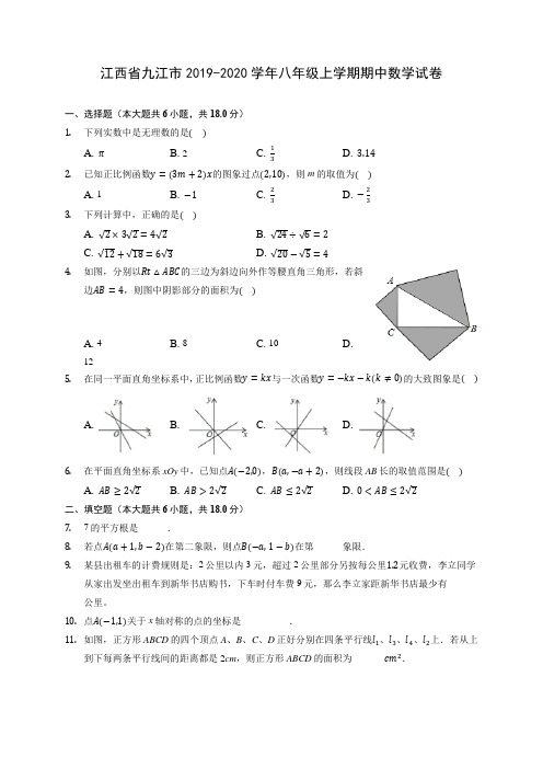 江西省九江市2019-2020学年八年级上学期期中数学试卷 (有解析)