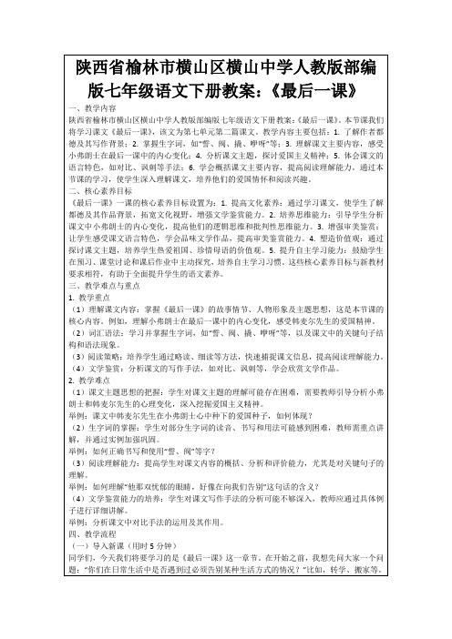 陕西省榆林市横山区横山中学人教版部编版七年级语文下册教案：《最后一课》