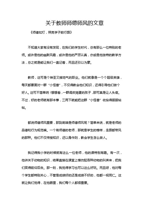 关于教师师德师风的文章