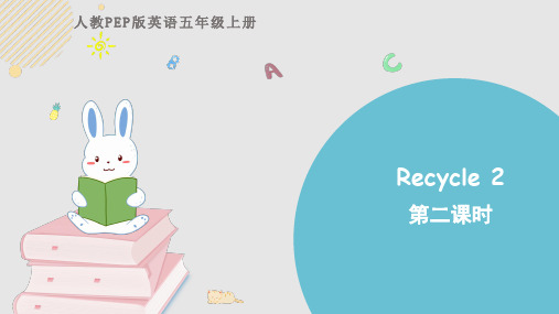 五年级上册英语 Recycle 2 第二课时