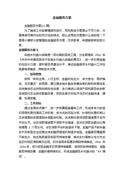 金融服务方案（11篇）