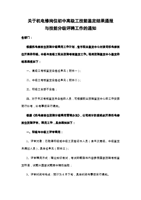 关于机电修岗位初中高级工技能鉴定结果通报与技能分级评聘工作的通知