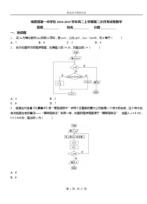 海原县第一中学校2018-2019学年高二上学期第二次月考试卷数学