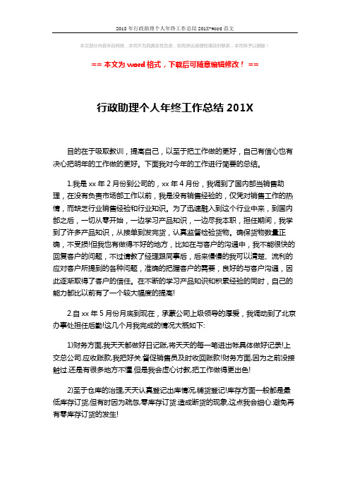 2018年行政助理个人年终工作总结201X-word范文 (2页)