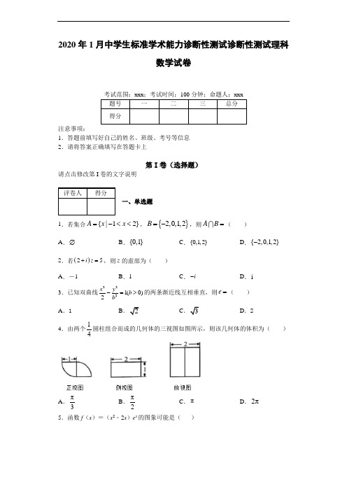 2020年1月中学生标准学术能力诊断性测试诊断性测试理科数学试卷