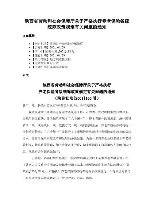 陕西省劳动和社会保障厅关于严格执行养老保险省级统筹政策规定有关问题的通知