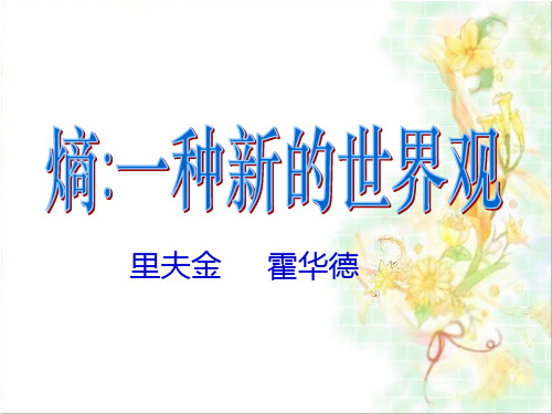 优质课高三语文苏教版选修系列《实用阅读》选读(熵：一种新的世界观)课件(51张ppt)(共51张PPT)