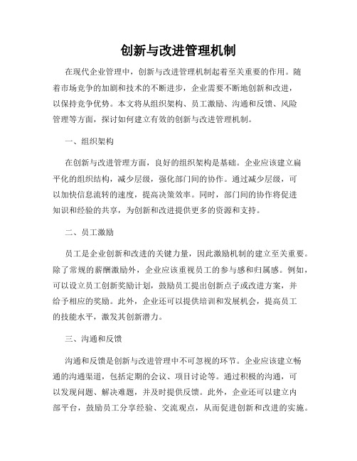 创新与改进管理机制